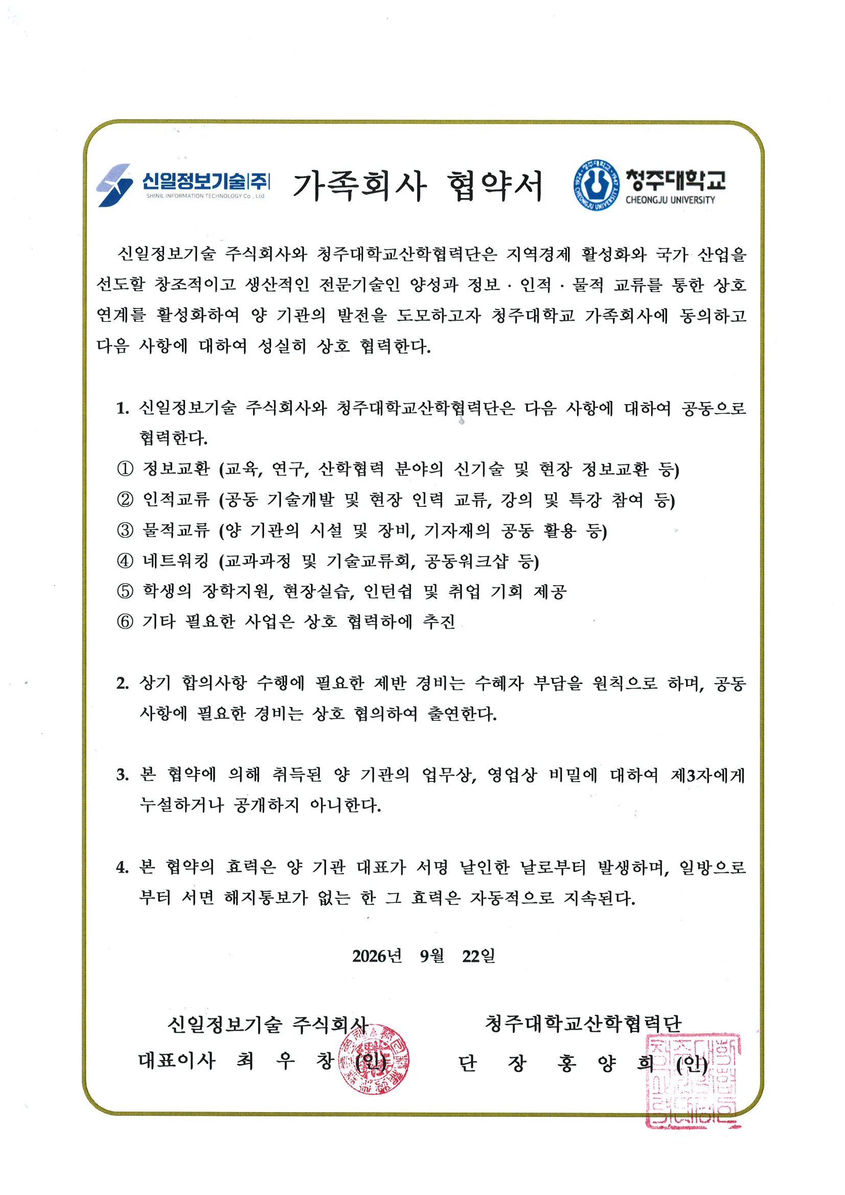 신일정보기술 주식회사와 청주대학교 산학협력단의 가족회사 협약서