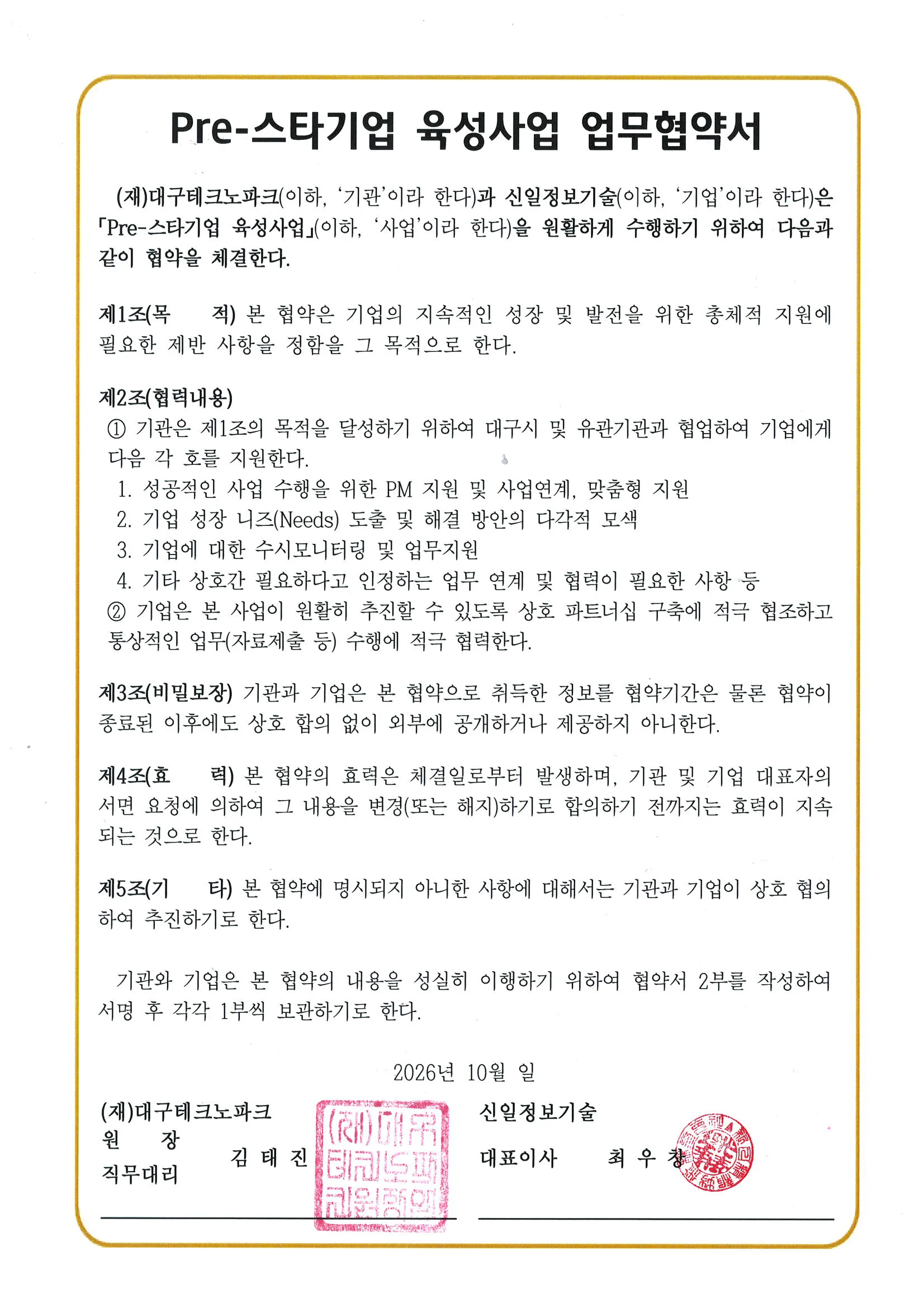 대구테크노파크와 신일정보기술 업무협약서 본문, 오른쪽 페이지